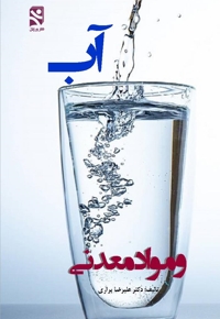 آب و مواد معدنی